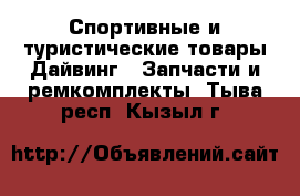 Спортивные и туристические товары Дайвинг - Запчасти и ремкомплекты. Тыва респ.,Кызыл г.